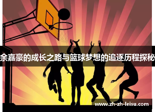 余嘉豪的成长之路与篮球梦想的追逐历程探秘
