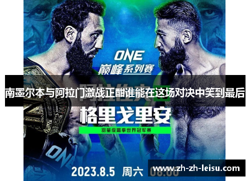 南墨尔本与阿拉门激战正酣谁能在这场对决中笑到最后