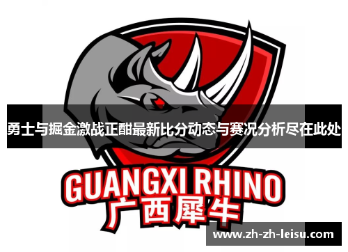 勇士与掘金激战正酣最新比分动态与赛况分析尽在此处