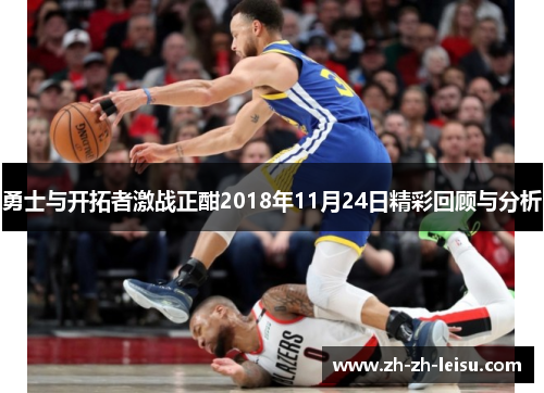 勇士与开拓者激战正酣2018年11月24日精彩回顾与分析
