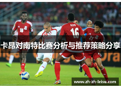卡昂对南特比赛分析与推荐策略分享