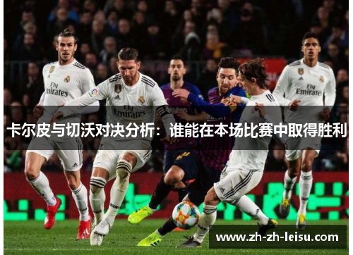 卡尔皮与切沃对决分析：谁能在本场比赛中取得胜利