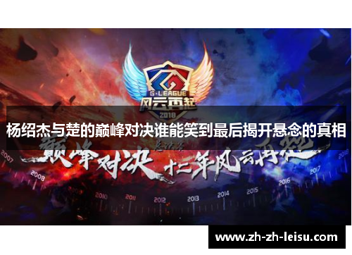 杨绍杰与楚的巅峰对决谁能笑到最后揭开悬念的真相