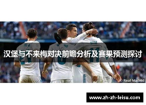 汉堡与不来梅对决前瞻分析及赛果预测探讨
