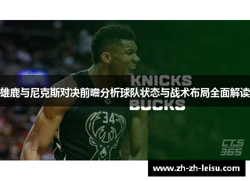 雄鹿与尼克斯对决前瞻分析球队状态与战术布局全面解读