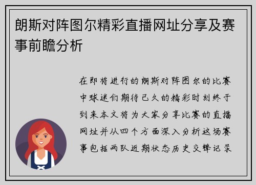 朗斯对阵图尔精彩直播网址分享及赛事前瞻分析