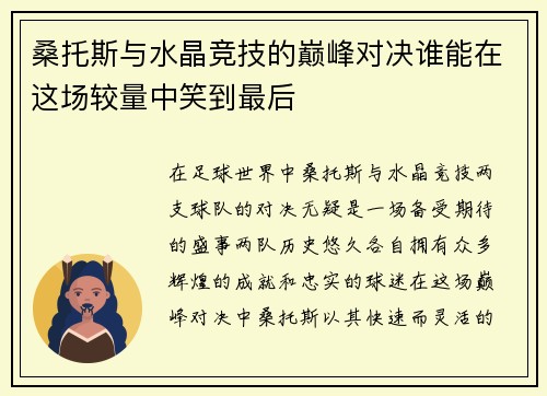 桑托斯与水晶竞技的巅峰对决谁能在这场较量中笑到最后