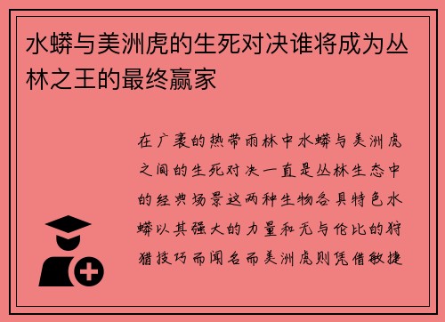 水蟒与美洲虎的生死对决谁将成为丛林之王的最终赢家