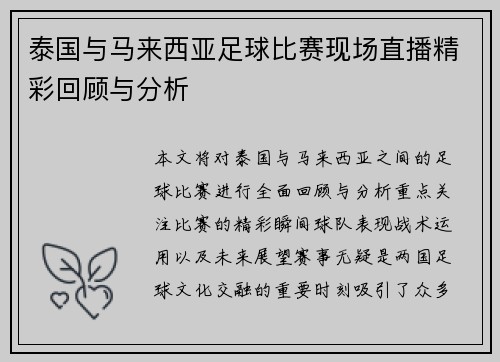 泰国与马来西亚足球比赛现场直播精彩回顾与分析