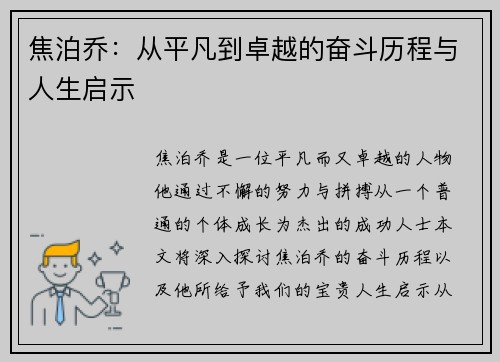 焦泊乔：从平凡到卓越的奋斗历程与人生启示