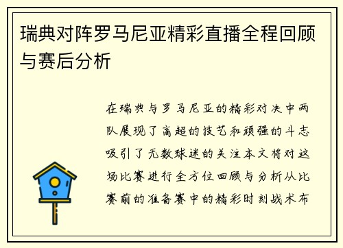 瑞典对阵罗马尼亚精彩直播全程回顾与赛后分析