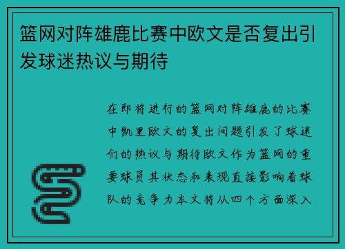 篮网对阵雄鹿比赛中欧文是否复出引发球迷热议与期待