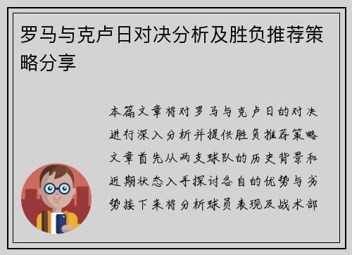 罗马与克卢日对决分析及胜负推荐策略分享