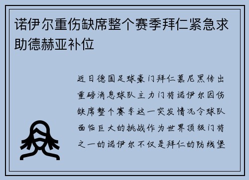 诺伊尔重伤缺席整个赛季拜仁紧急求助德赫亚补位