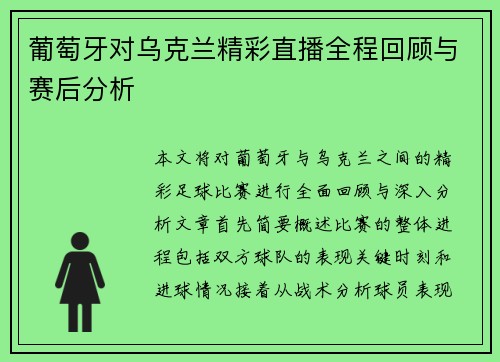 葡萄牙对乌克兰精彩直播全程回顾与赛后分析