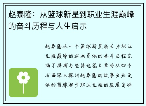 赵泰隆：从篮球新星到职业生涯巅峰的奋斗历程与人生启示