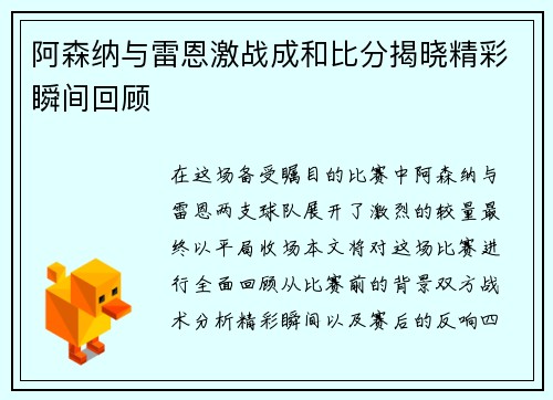 阿森纳与雷恩激战成和比分揭晓精彩瞬间回顾