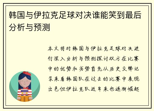韩国与伊拉克足球对决谁能笑到最后分析与预测