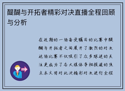 醍醐与开拓者精彩对决直播全程回顾与分析