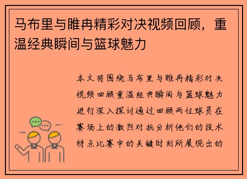 马布里与睢冉精彩对决视频回顾，重温经典瞬间与篮球魅力