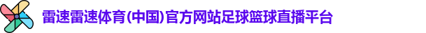 雷速雷速体育(中国)官方网站足球篮球直播平台